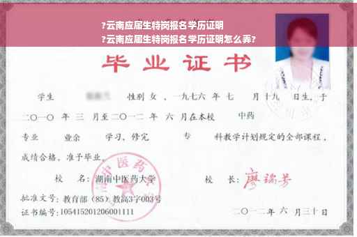?云南应届生特岗报名学历证明
?云南应届生特岗报名学历证明怎么弄?