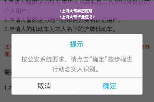 ?上海大专学历证明
?上海大专毕业证书?