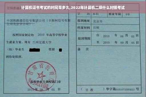 计算机证书考试的时间是多久,2022年计算机二级什么时候考试
