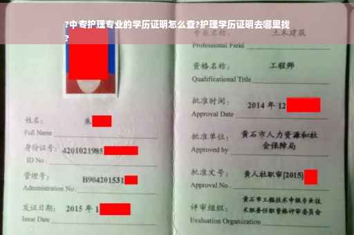 ?中专护理专业的学历证明怎么查?护理学历证明去哪里找
?