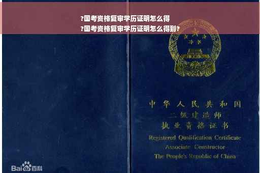 ?国考资格复审学历证明怎么得
?国考资格复审学历证明怎么得到?