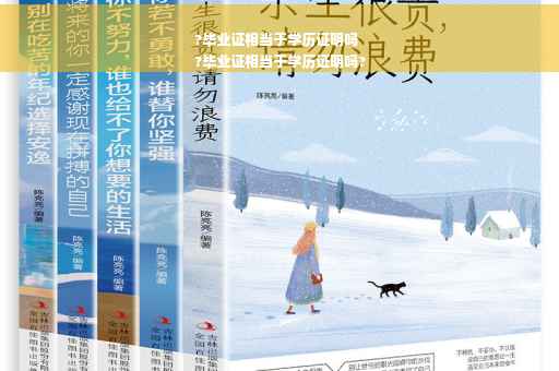 ?毕业证相当于学历证明吗
?毕业证相当于学历证明吗?