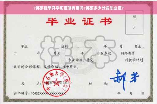 ?英硕提早开学历证明有用吗?英硕多少分发毕业证? ?英硕提早开学历证明有用吗?英硕多少分发毕业证?