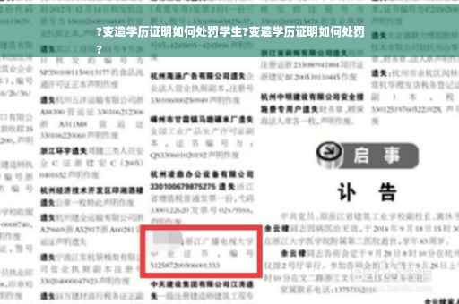 ?变造学历证明如何处罚学生?变造学历证明如何处罚
?