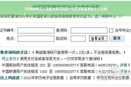 ?五年制学历认证报告填写时间?学历证明需要加水印么吗
?