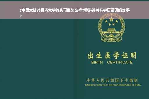 ?中国大陆对香港大学的认可度怎么样?香港读书有学历证明吗知乎
?