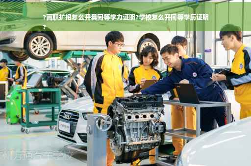 ?高职扩招怎么开具同等学力证明?学校怎么开同等学历证明
?
