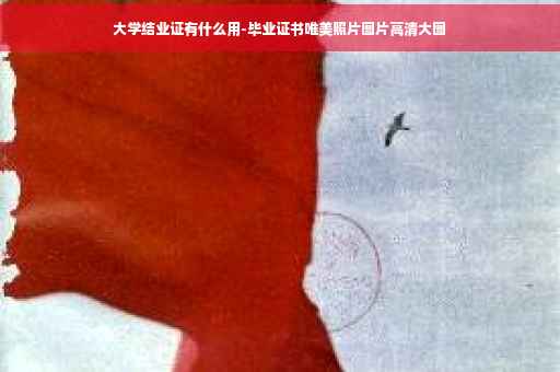 大学结业证有什么用-毕业证书唯美照片图片高清大图