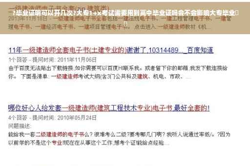 ?毕业证明可以开几次?大专1+x考试需要用到高中毕业证吗会不会影响大专毕业⚡️