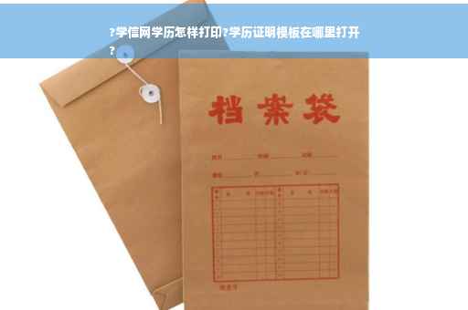 ?学信网学历怎样打印?学历证明模板在哪里打开
?
