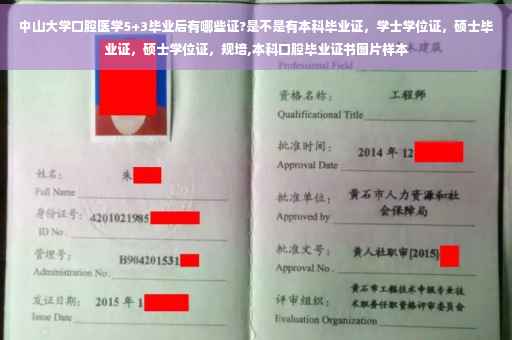 中山大学口腔医学5+3毕业后有哪些证?是不是有本科毕业证，学士学位证，硕士毕业证，硕士学位证，规培,本科口腔毕业证书图片样本