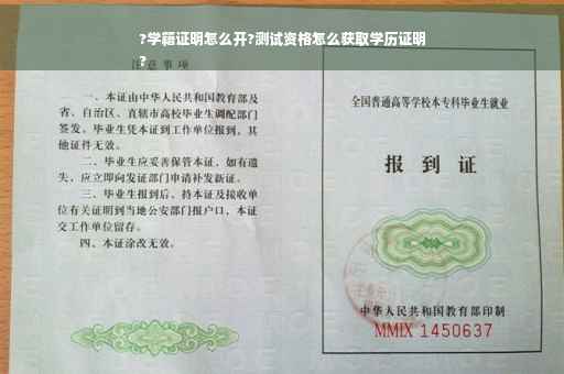 ?学籍证明怎么开?测试资格怎么获取学历证明
?