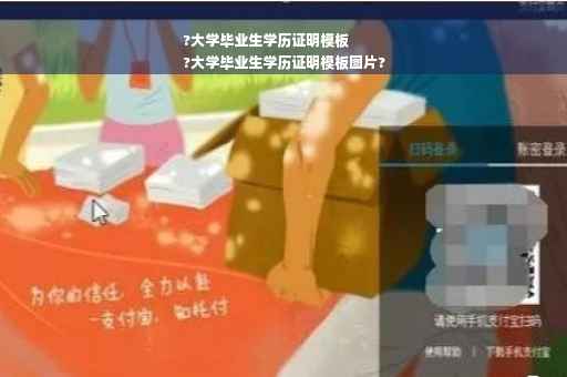 ?大学毕业生学历证明模板
?大学毕业生学历证明模板图片? ?大学毕业生学历证明模板
?大学毕业生学历证明模板图片?