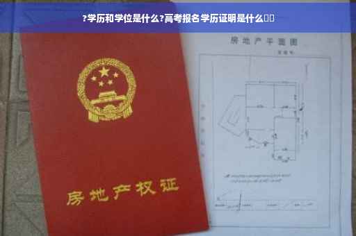 ?学历和学位是什么?高考报名学历证明是什么⚡️