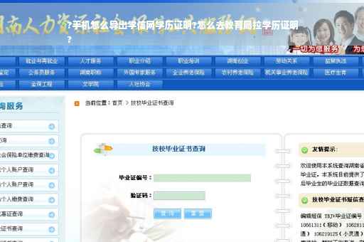 ?手机怎么导出学信网学历证明?怎么去教育局拉学历证明
?