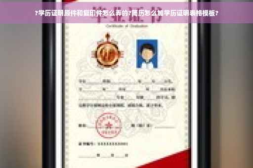 ?学历证明原件和复印件怎么弄的?简历怎么加学历证明表格模板?