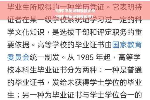 ?初中学历证明模板企业
?初中学历证明模板书?