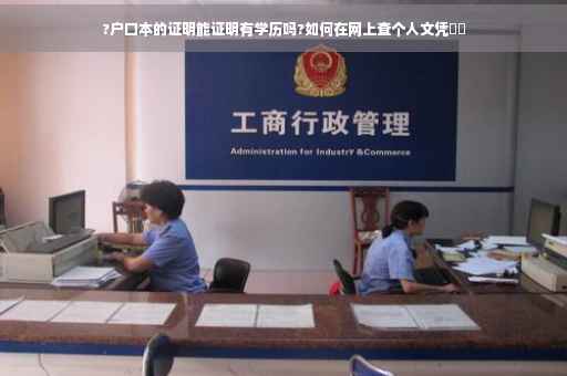 ?户口本的证明能证明有学历吗?如何在网上查个人文凭⚡️