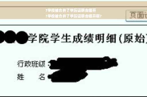 ?学校被合并了学历证明去哪开
?学校被合并了学历证明去哪开啊?