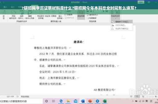 ?研招网学历证明材料是什么?研招网今年本科毕业时间怎么填写?