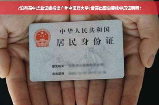 ?没有高中毕业证能报读广州中医药大学?普高出国需要啥学历证明呢?