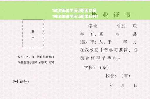 ?教资面试学历证明要交吗
?教资面试学历证明要交吗?