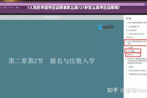 ?入党的学籍学历证明表怎么填?27岁怎么填学历证明呢?