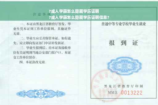 ?成人学籍怎么隐藏学历证明
?成人学籍怎么隐藏学历证明信息?