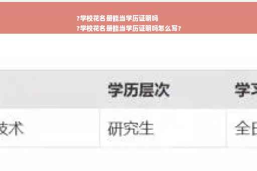 ?学校花名册能当学历证明吗
?学校花名册能当学历证明吗怎么写?