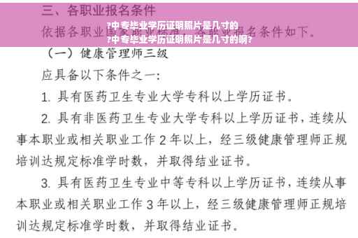 ?中专毕业学历证明照片是几寸的
?中专毕业学历证明照片是几寸的啊?