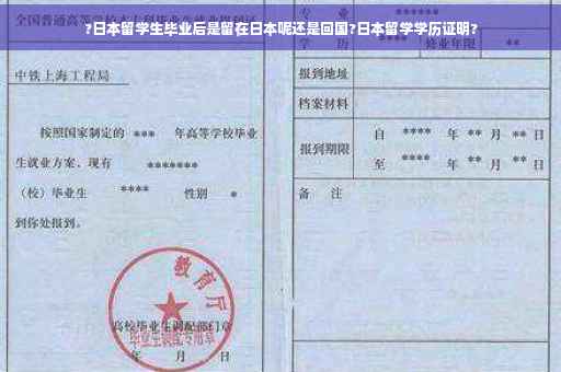 ?日本留学生毕业后是留在日本呢还是回国?日本留学学历证明?