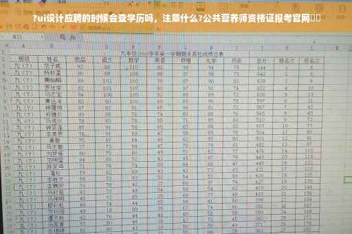 ?ui设计应聘的时候会查学历吗，注意什么?公共营养师资格证报考官网⚡️