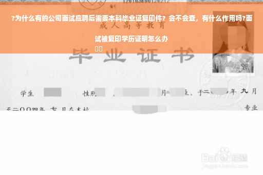 ?为什么有的公司面试应聘后需要本科毕业证复印件？会不会查，有什么作用吗?面试被复印学历证明怎么办
⚡️