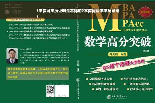 ?学信网学历证明是怎样的?学信网留学学历证明
?