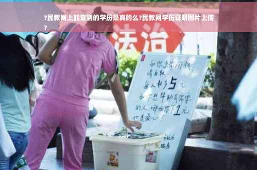 ?民教网上能查到的学历是真的么?民教网学历证明图片上传
?