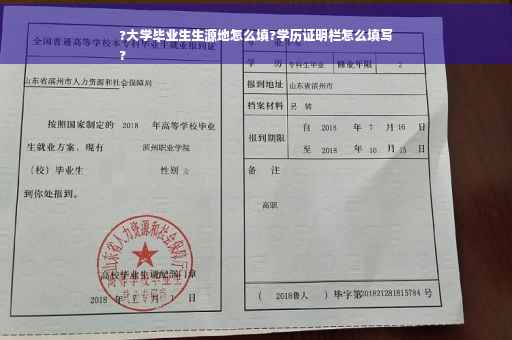 ?大学毕业生生源地怎么填?学历证明栏怎么填写
?