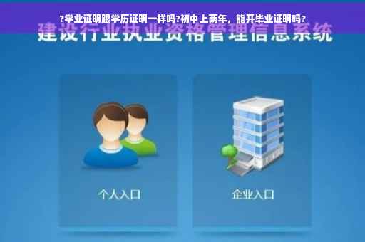 ?学业证明跟学历证明一样吗?初中上两年，能开毕业证明吗?