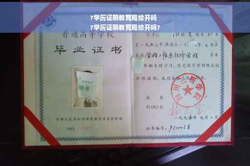 ?学历证明教育局给开吗
?学历证明教育局给开吗?