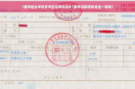 ?退学能去学校开学历证明吗高中?退学证明和肄业证一样吗?