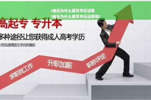 ?病历为什么要写学历证明
?病历为什么要写学历证明呢?