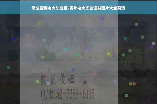 怎么查询电大毕业证-贵州电大毕业证书图片大全高清