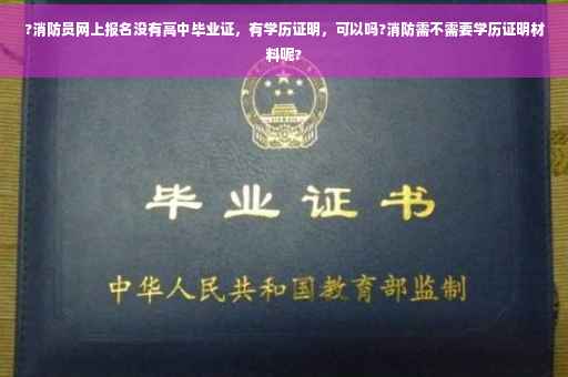 ?消防员网上报名没有高中毕业证，有学历证明，可以吗?消防需不需要学历证明材料呢?