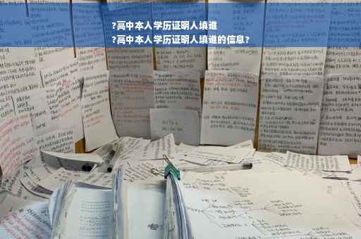 ?高中本人学历证明人填谁
?高中本人学历证明人填谁的信息? ?高中本人学历证明人填谁
?高中本人学历证明人填谁的信息?