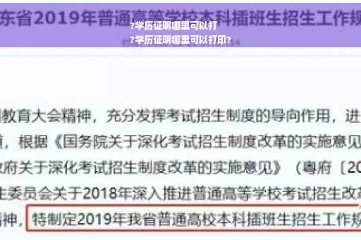 ?学历证明哪里可以打
?学历证明哪里可以打印?