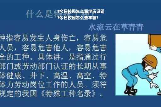 ?今日校园怎么看学历证明
?今日校园怎么查学籍?