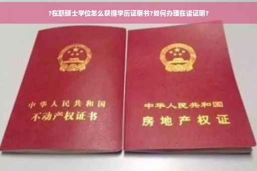 ?在职硕士学位怎么获得学历证明书?如何办理在读证明?