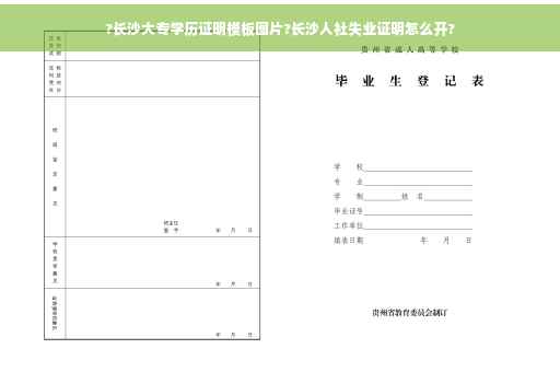 ?长沙大专学历证明模板图片?长沙人社失业证明怎么开?