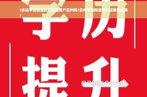 ?本科学历档案找不到能落户苏州吗?苏州学信网查学历证明怎么弄
?