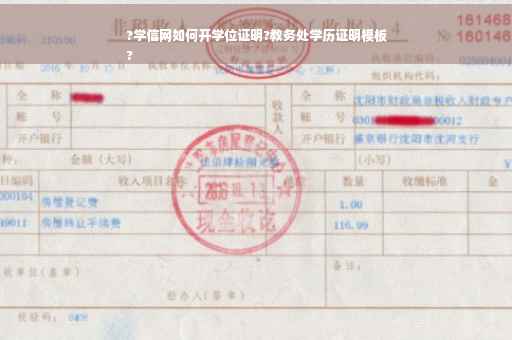 ?学信网如何开学位证明?教务处学历证明模板
?