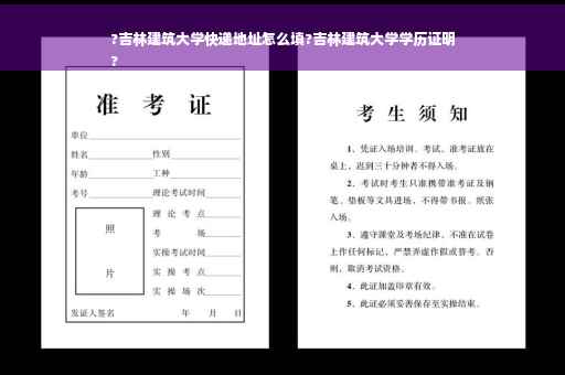?吉林建筑大学快递地址怎么填?吉林建筑大学学历证明
?